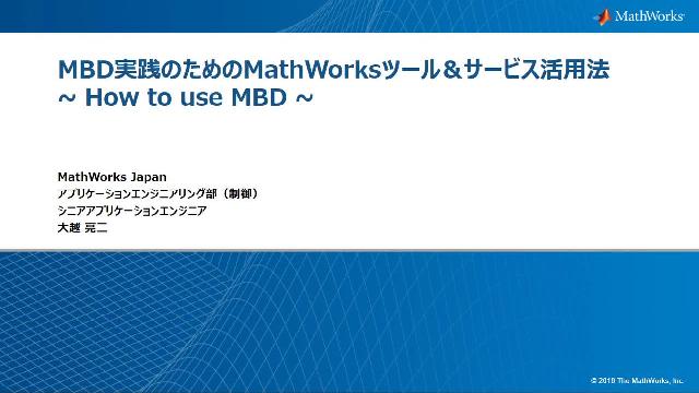 MBD実践のためのMathWorksツール&サービス活用法~如何使用MBD ~